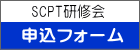 SCPT研修会