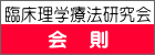 臨床理学療法研究会